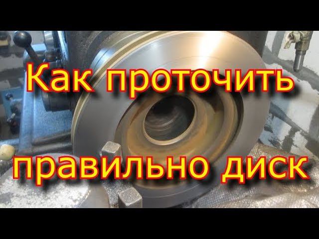 Проточка тормозных дисков / brake disk groove/ الحز من الأقراص смотреть онлайн
