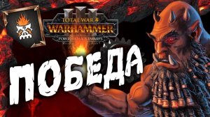 ПОБЕДА - Гномы Хаоса Total War Warhammer 3 прохождение за Астрагота Железнорукого (сюжет) - #27
