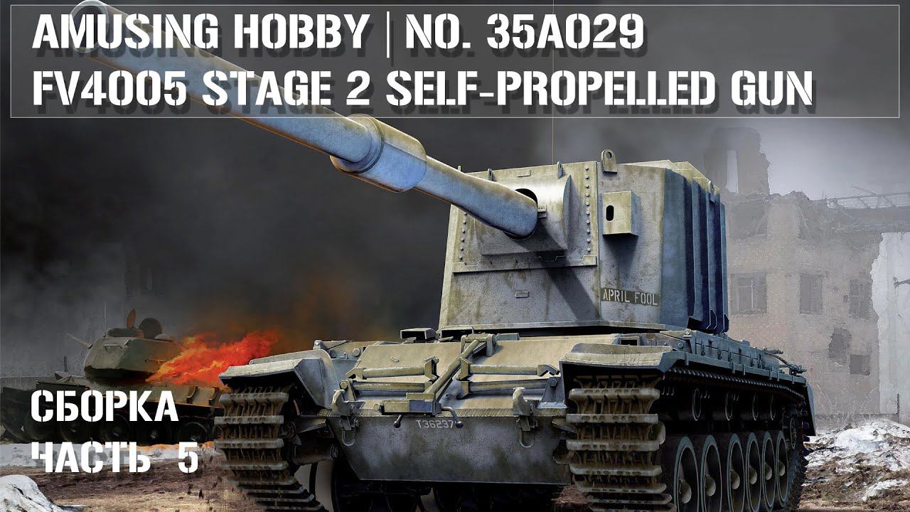 Amusing Hobby 35A029 FV4005 Stage 2 Сборка Часть 5 | FV4005 Stage 2 Build Part 5