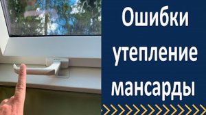 Ошибки утепления мансарды. Обзор мансардного окна