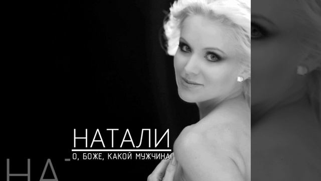 Натали-О Боже Какой Мужчина(MuzEksperiment2023)@NataliClip смотреть онлайн