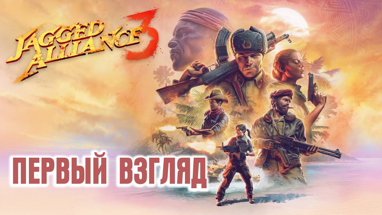 Jagged Alliance 3 - Первый Взгляд. Возвращение 24 Года Спустя смотреть онлайн