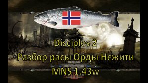 Disciples 2 - Разбор расы Орды Нежити на моде Норвежской Семги, 1.43w