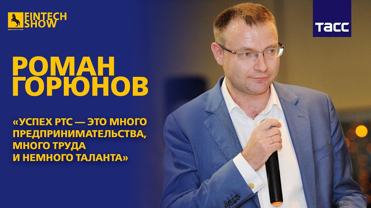 Fintech Show Роман Горюнов: успех РТС — это много предпринимательства, много труда и немного таланта