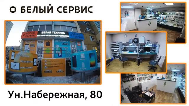Белый-Сервис, ремонт мобильной техники в Челябинске смотреть онлайн