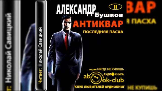 Бушков Александр - Антиквар Последняя Пасха 7 -12 смотреть онлайн