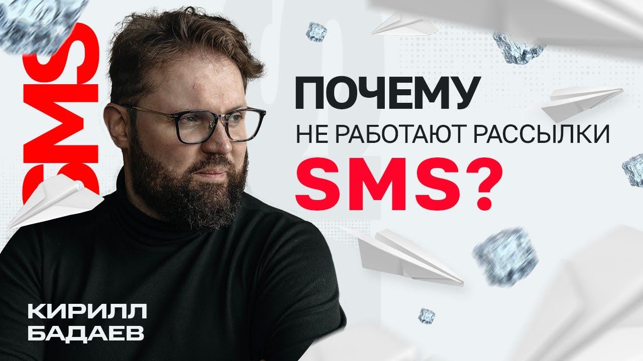 Почему SMS рассылки не работают в 2024 году? смотреть онлайн