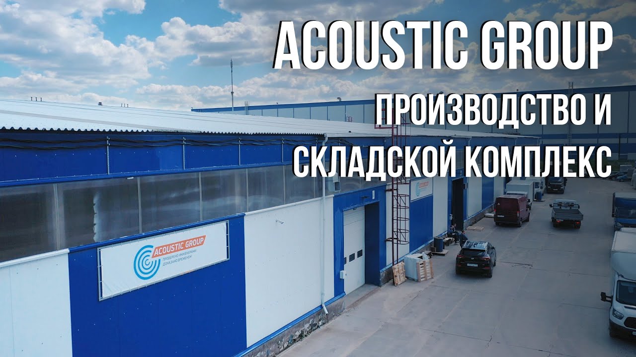 Acoustic Group: Производство и складской комплекс смотреть онлайн
