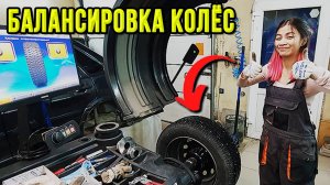 Как ПРАВИЛЬНО БАЛАНСИРОВАТЬ КОЛЕСА - мастер-класс от девушки-иностранки