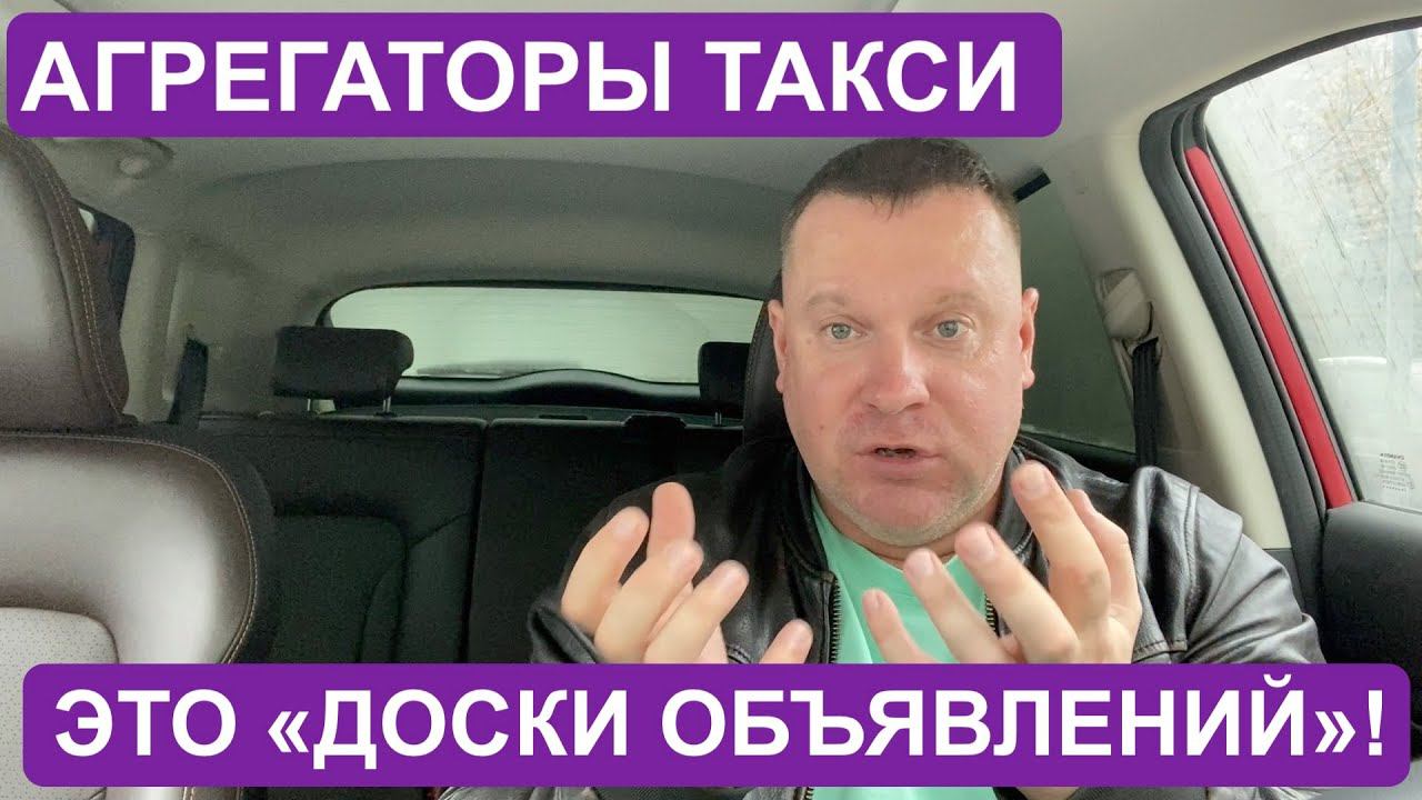 Агрегаторы такси это же просто доски объявлений! Цену должен устанавливать водитель. смотреть онлайн