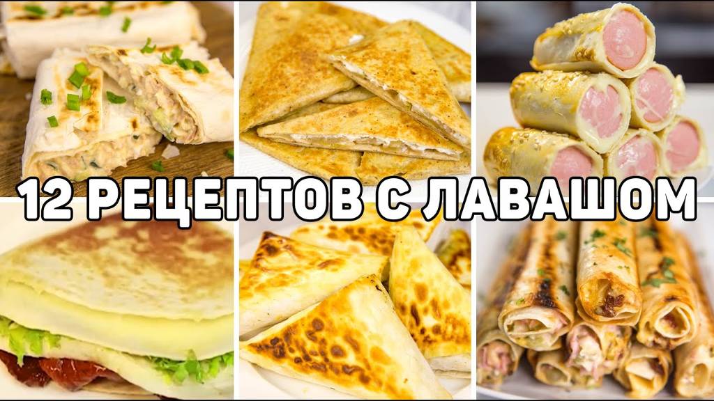 ТОП 12 Вкусных Рецептов из ЛАВАША - Завтраки, закуски и Выпечка из ЛАВАША - БЫСТРО и ВКУСНО смотреть онлайн