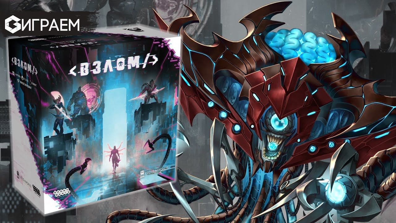 Взлом - ИГРАЕМ в настольную игру the Breach | Geek Media смотреть онлайн