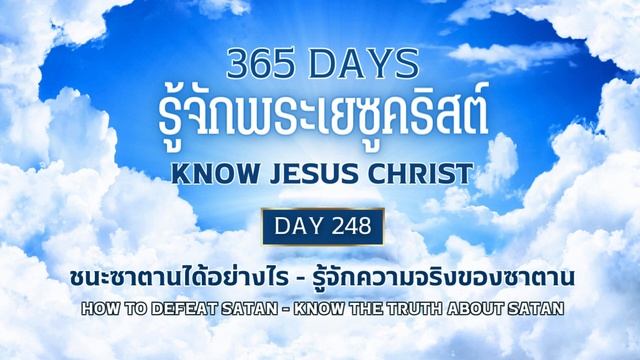 365 Days Know Jesus Christ Day 248 ชนะซาตานได้อย่างไร - รู้จักความจริงของซาตาน смотреть онлайн