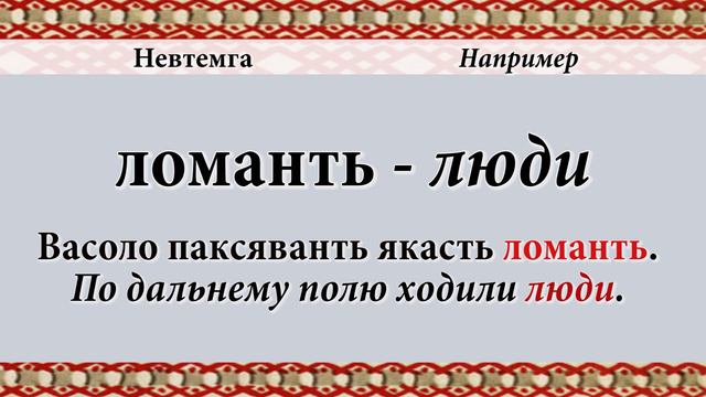 Эрзянь кель 2 пельксэсь 1 урокось Именительный падеж основного склонения смотреть онлайн
