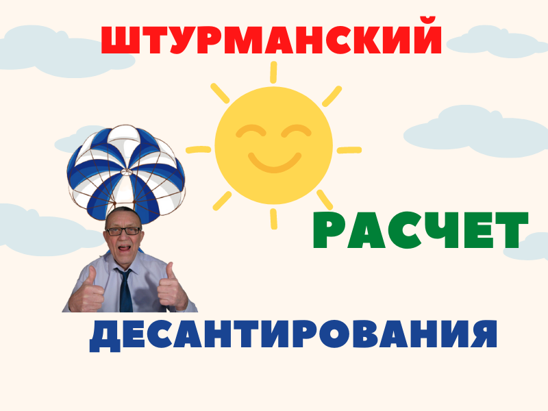 Штурманский расчет десантирования.