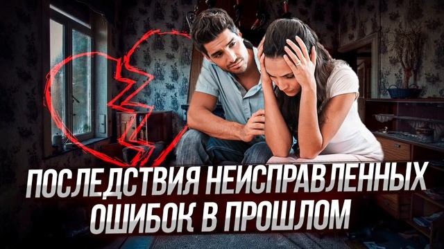 Сеанс: Последствия неисправленных ошибок в прошлом смотреть онлайн