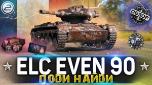 ОБЗОР ELC EVEN 90 WoT ✮ ЛУЧШИЙ СВЕТЛЯК ЗА 550 золота ✮ WORLD OF TANKS
