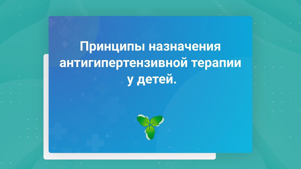 Принципы назначения антигипертензивной терапии у детей