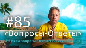«Вопросы-Ответы», Выпуск #85 - Василий Тушкин отвечает на ваши вопросы