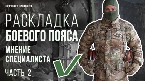 Раскладка боевого пояса STICH PROFI. Продолжение.
