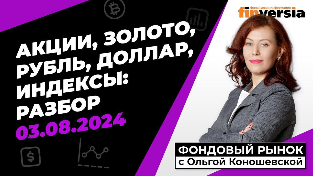 Фондовый рынок с Ольгой Коношевской - 03.08.2024