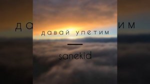 Давай улетим