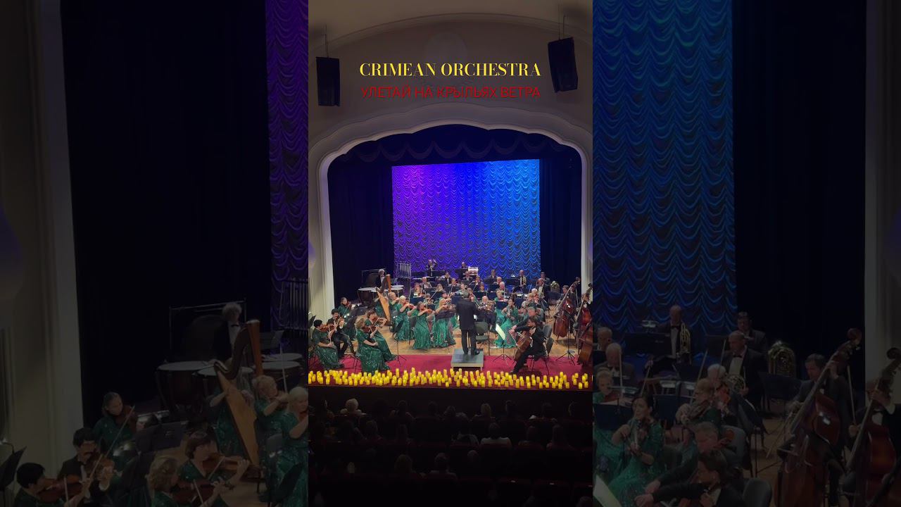 Улетай на крыльях ветра. Крымский симфонический оркестр.