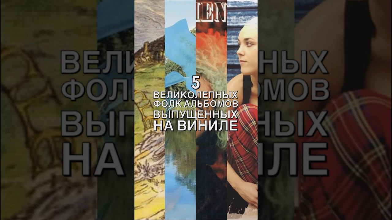 Великолепные фолк альбомы, выпущенные на виниле #народнаямузыка #коллекционирование #фолк #винил смотреть онлайн