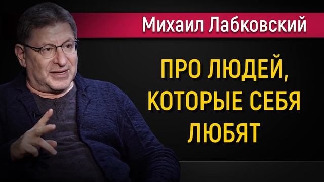 Про людей которые себя любят | Как научиться любить себя - Михаил Лабковский смотреть онлайн