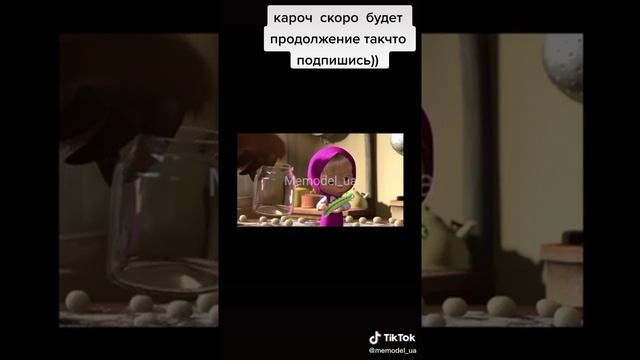 Гобленськый перевод маша и ведмедь.Тик Ток смотреть онлайн