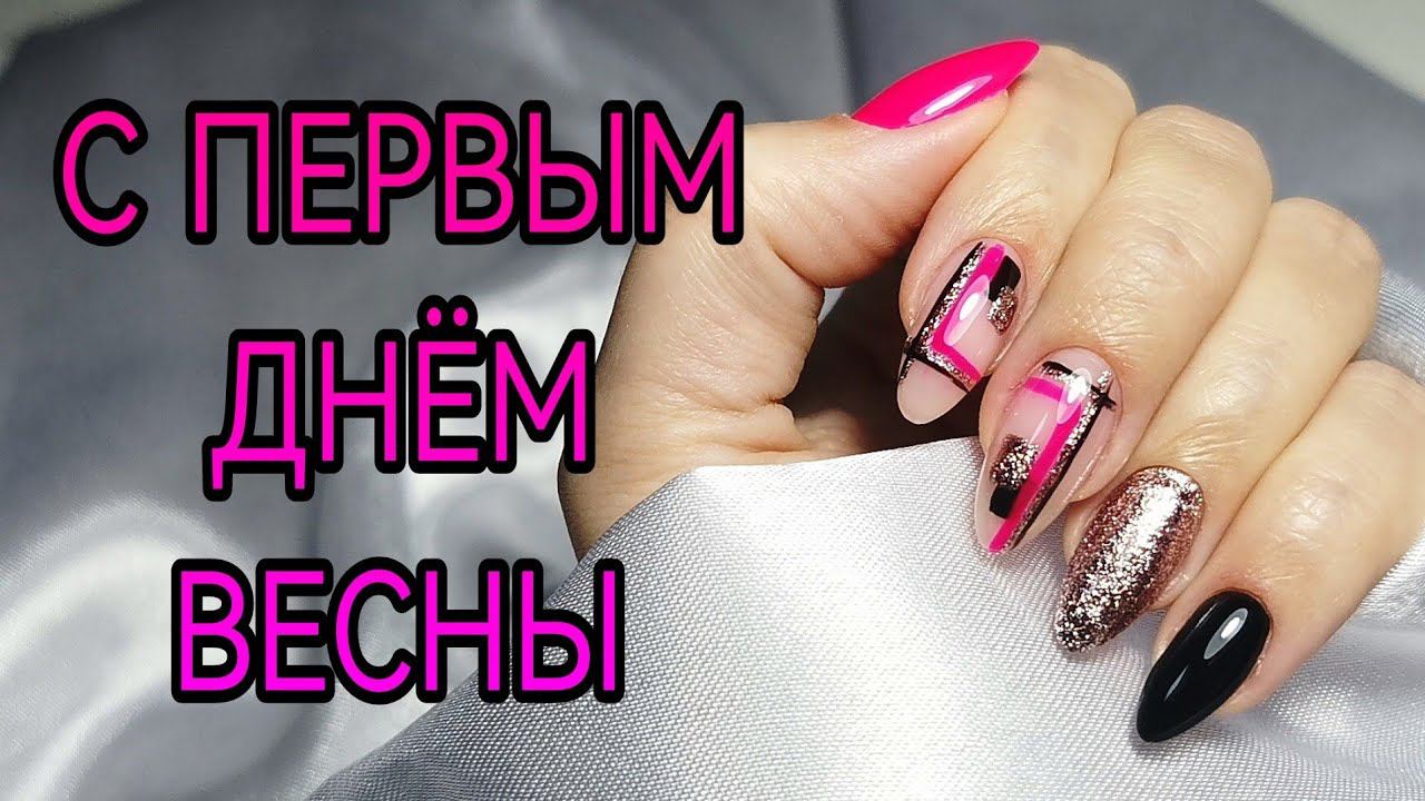 Весна пришла. Яркий маникюр, геометрия на ногтях. смотреть онлайн
