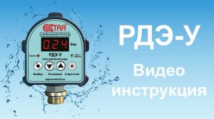 РДЭ-У (Реле давления воды электронное, серии универсал)   Видеоинструкция.