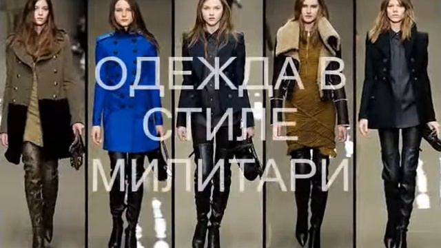 СТИЛЬ МИЛИТАРИ смотреть онлайн