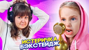 БЭКСТЕЙДЖ Artik & Asti - Истеричка/Ангелишка Мышка и Саша Фишер