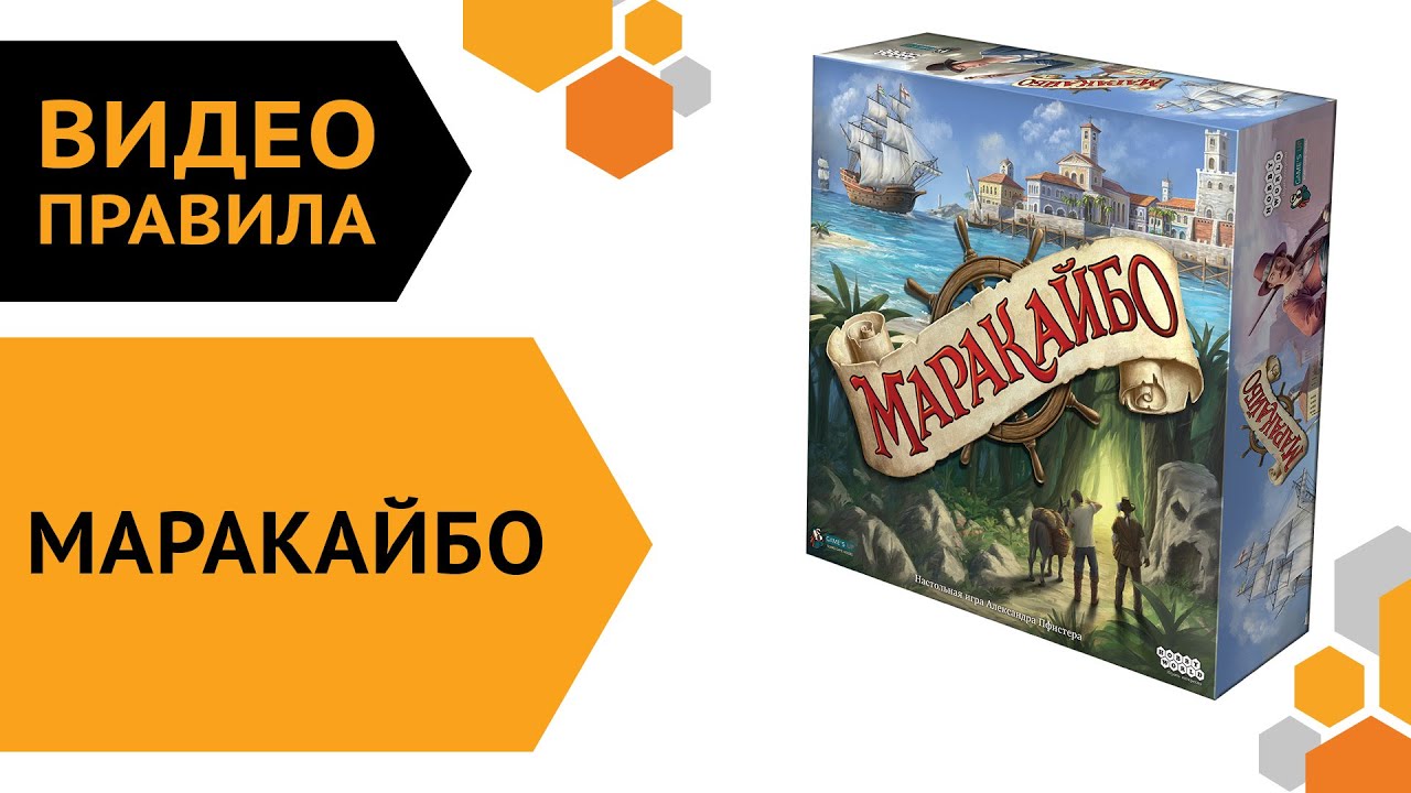 Маракайбо — Видеоправила настольной игры ⛵?☠️吝 смотреть онлайн