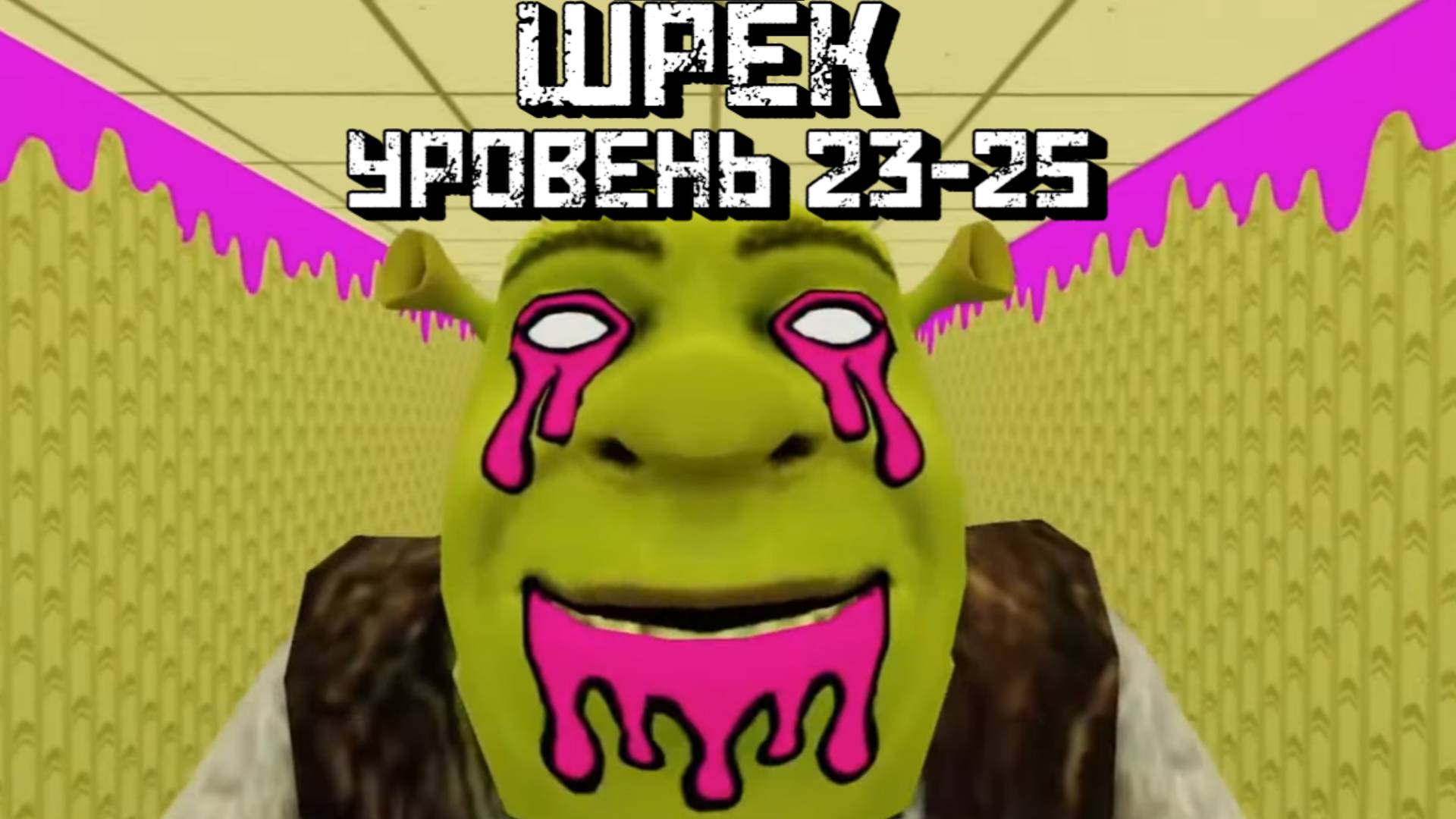 Шрек в закулисье Уровень 23, 24, 25 Shrek in the Backrooms level 23-25 [Roblox] смотреть онлайн