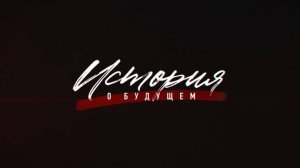Документальный фильм «История о будущем» (23.12.2024)