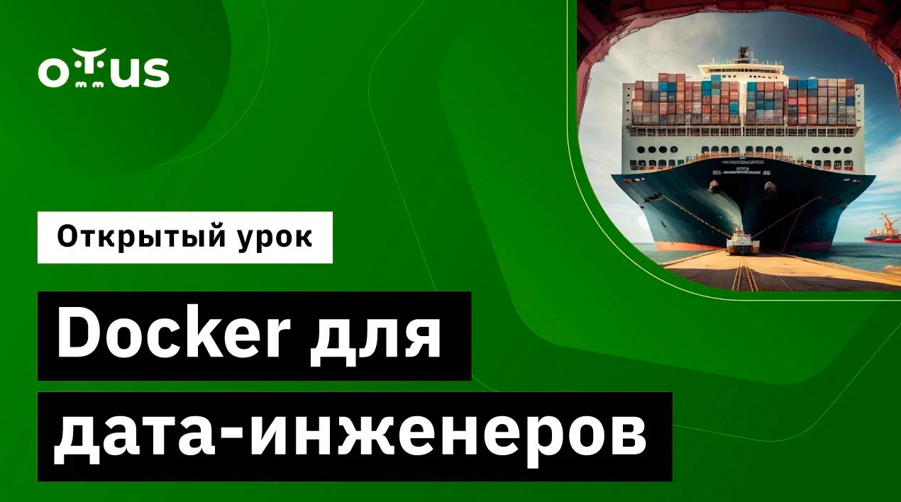 Docker для дата-инженеров // Демо-занятие курса «Data Engineer» смотреть онлайн