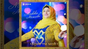 Руслан дойкур юрт (Брат ты мой)