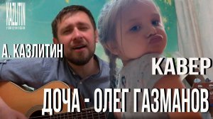 Красивая песня для любимой дочи под гитару