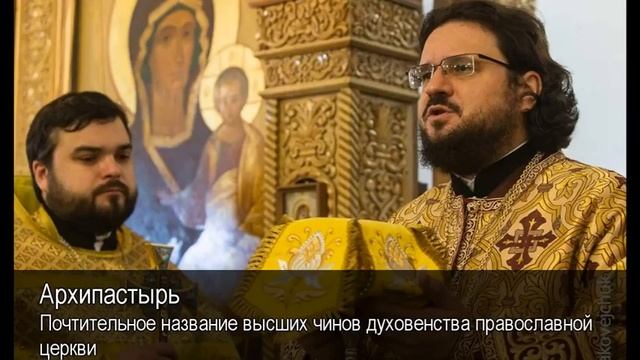 Архипастырь. Толковый Видеословарь русского языка смотреть онлайн
