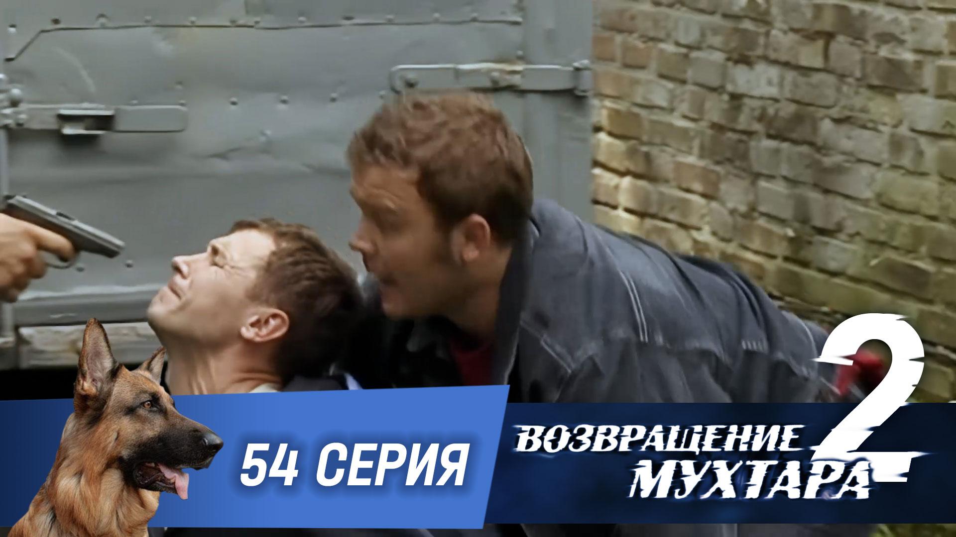 «Возвращение Мухтара — 2». 54 серия. «Рукопашная» смотреть онлайн