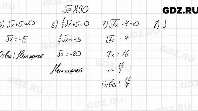 № 890 - Алгебра 8 класс Мерзляк смотреть онлайн