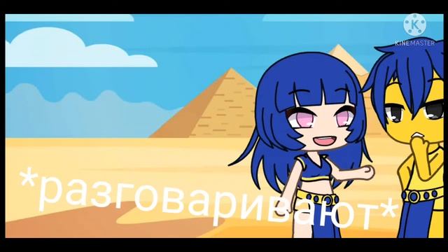 meme/египетская кошка (НЕ ОРИГИНАЛ) gacha Laite смотреть онлайн