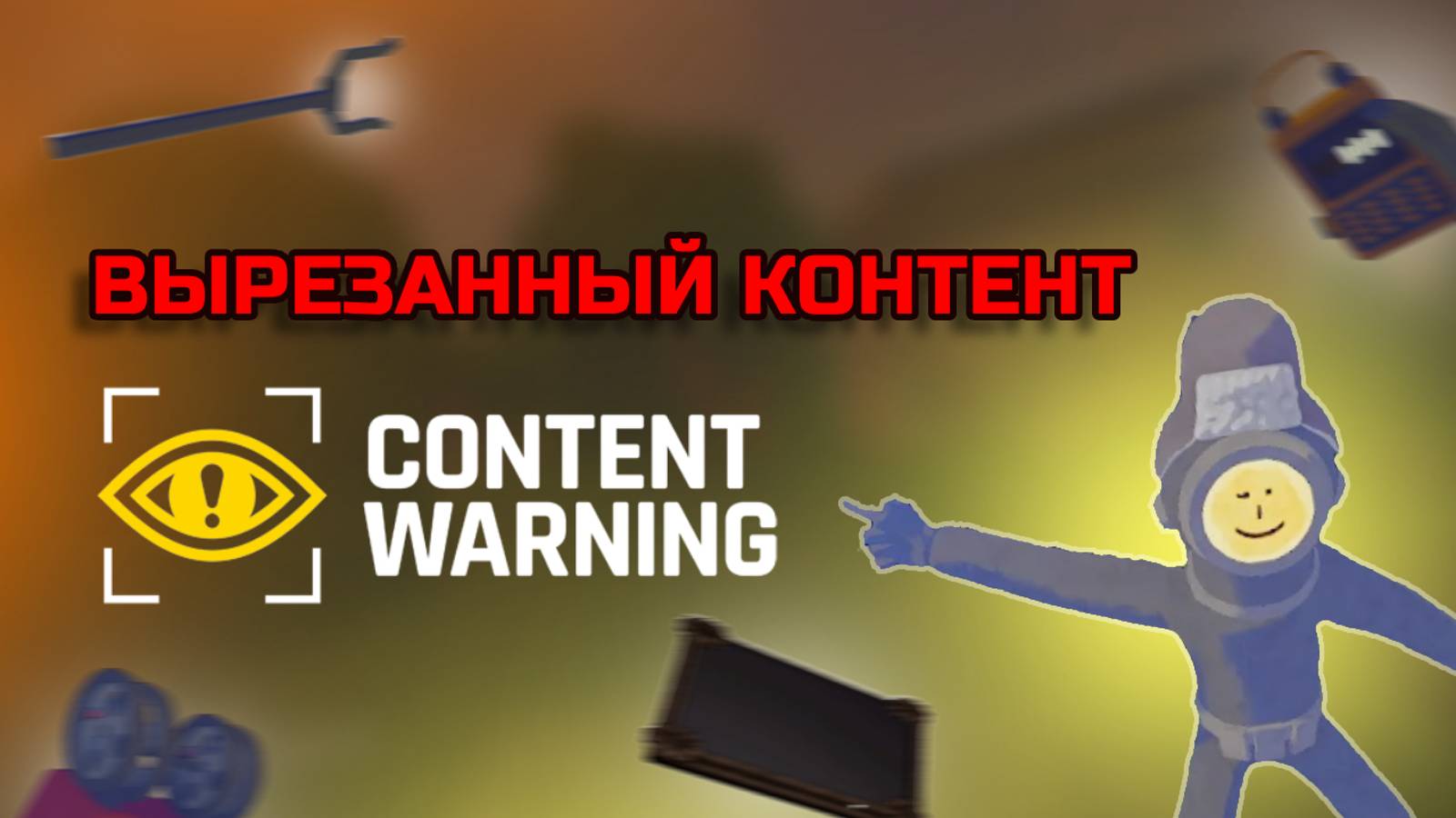 ВЫРЕЗАННЫЙ КОНТЕНТ В CONTENT WARNING смотреть онлайн