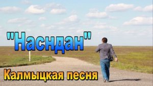 «НАСНДАН» АРКАДИЙ МАНДЖИЕВ.