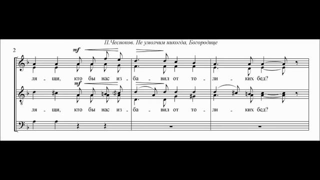 П Г Чесноков соч 43 №4 Не умолчим никогда, Богородице смотреть онлайн