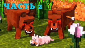 Майнкрафт мультик - вот такая Волчья жизнь 2
