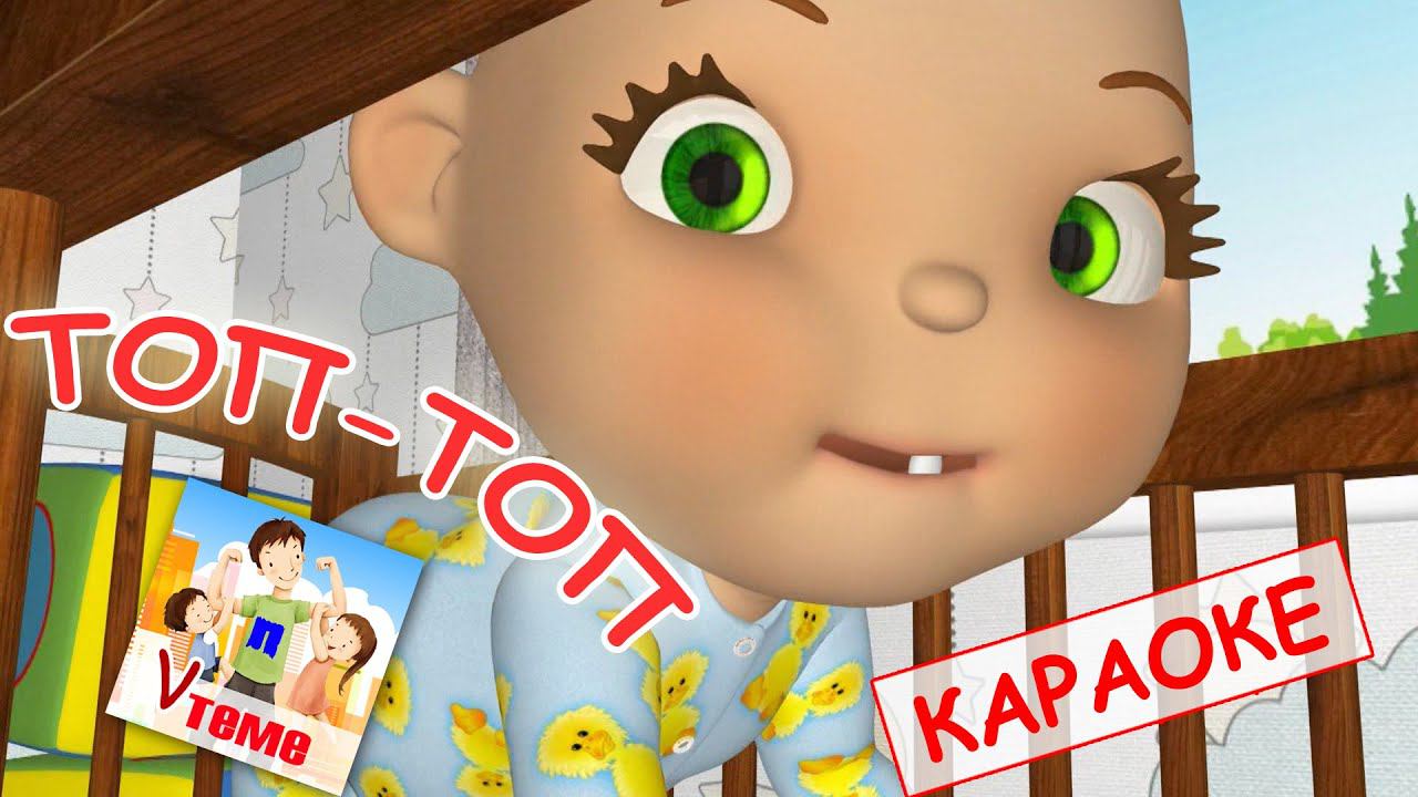 ТОП-ТОП (Наш малыш учится ходить). КАРАОКЕ мульт-песенка. Папа V теме смотреть онлайн