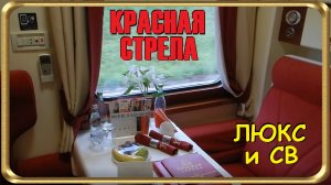 Красная стрела – ЛЮКС и СВ. Самый крутой поезд в России